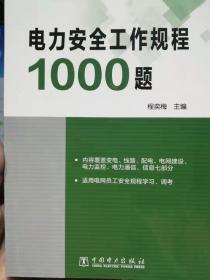 电力安全工作规程1000题