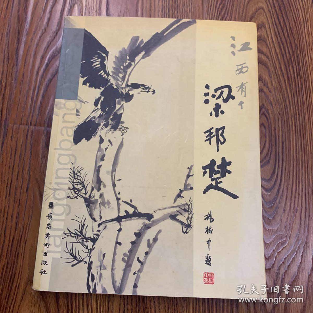 江西有个梁邦楚