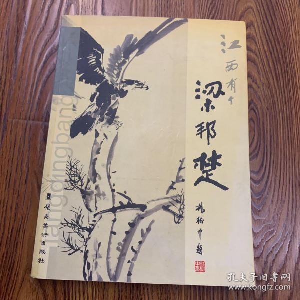 江西有个梁邦楚