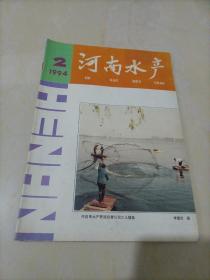 河南水产（1994年第2期）