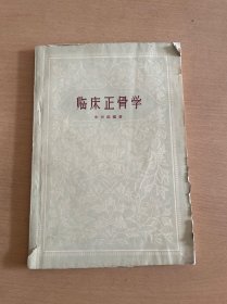 临床正骨学