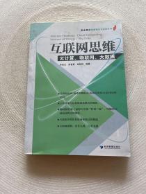 互联网思维：云计算、物联网、大数据