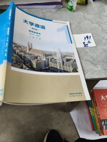大学德语1教学参考书