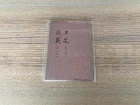 古小说丛刊：异苑 谈薮