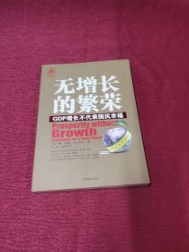 无增长的繁荣：GDP增长不代表国民幸福