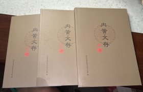 内黄文存1、2、3