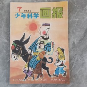 少年科学画报 1985年7月 品好适合收藏