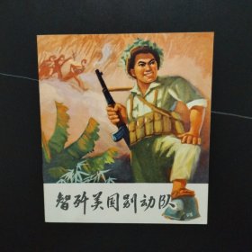 1972年40开彩色连环画：智歼美国别动队（库存未阅全品）