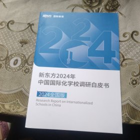 新东方2024年中国国际化学校调研白皮书 2024全国版