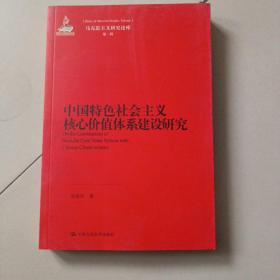 马克思主义研究论库：中国特色社会主义核心价值体系建设研究