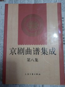 京剧曲谱集成（第8集）厨柜右上