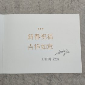 J7-16：中国美术家协会副主席、北京美术家协会主席 王明明 亲笔手写贺卡一张