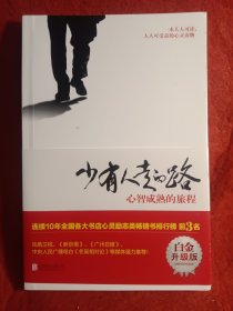 少有人走的路：心智成熟的旅程（白金升级版）