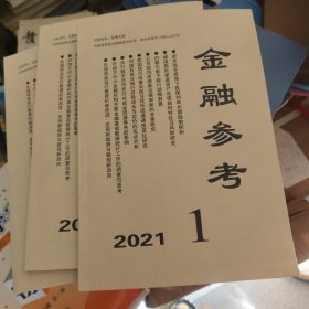金融参考 2021年 第1