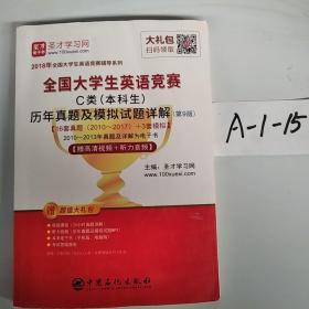 圣才教育·2018年全国大学生英语竞赛 C类（本科生）历年真题及模拟试题详解 （第9版） 【赠高清视频+听力音频】