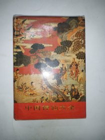 中国神仙大全