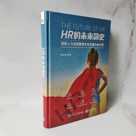 HR的未来简史