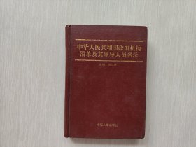 中华人民共和国政府机构沿革及其领导人员名录