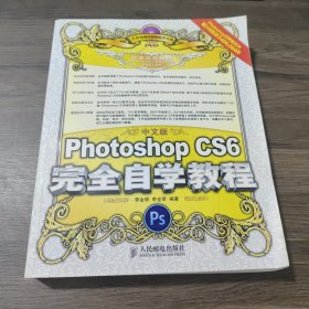 中文版Photoshop CS6完全自学教程