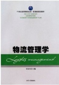 物流管理学 邹安全. 9787811281903 湘潭大学出版社