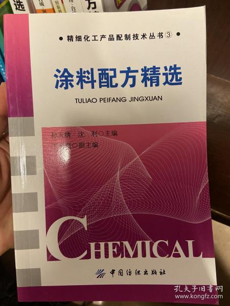 精细化工产品配制技术丛书：涂料配方精选