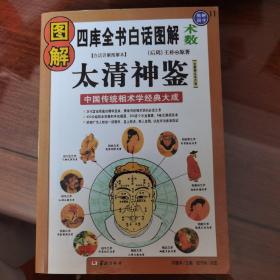 图解太清神鉴:中国传统相术学经典大成 私人珍藏内页崭新