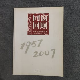 同窗回顾中央美院附中1957届同学作品选 1957-2007（签名本）