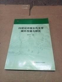 20世纪中国古代文学国外传播与研究 (作者顾伟列签赠本) 保真