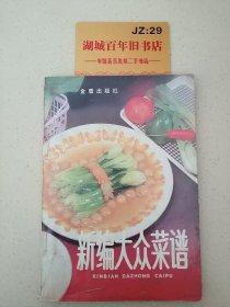 新编大众菜谱