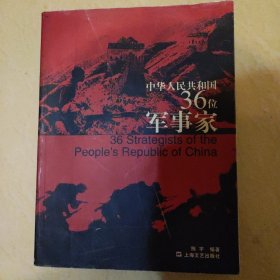 中华人民共和国36位军事家（店主藏书）