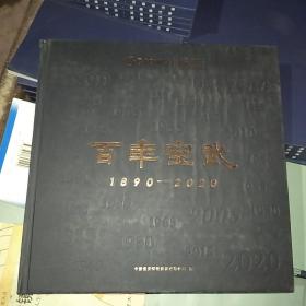 百年宝武1890-2020