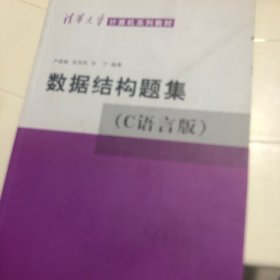 数据结构题集（c语言版）