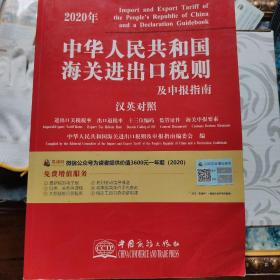 2020年新版中华人民共和国海关进出口税则及申报指南中英文对照