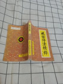 藏密修法精粹