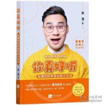 你真好听:有趣的好声音训练小方法