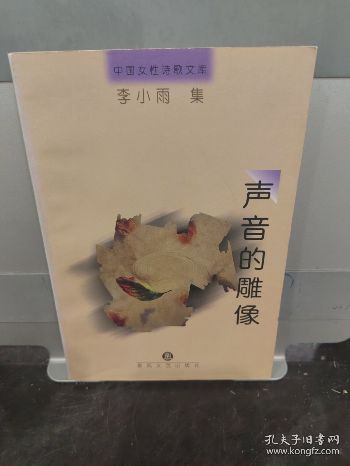 中国女性诗歌文库·第二卷:声音的雕像