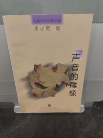 中国女性诗歌文库·第二卷:声音的雕像