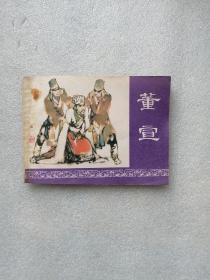 董宣（上海人民美术出版社1981年一版一印）封面、扉页、前几页左上有锈迹印