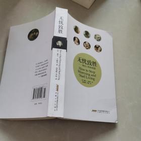 无忧致胜：快乐工作的智慧