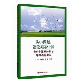 从小做起，建设美丽中国:青能源知识与环保教育读本 机械工程 夏珑，曹，武霞编