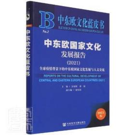 中东欧文化蓝皮书：中东欧国家文化发展报告（2021）