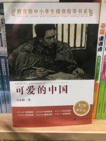 可爱的中国中小学生阅读指导书系小学