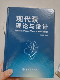 现代泵理论与设计(一版一印)