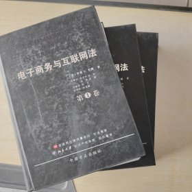 电子商务与互联网法 （共三卷）