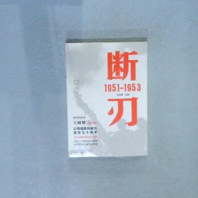 胜利丛书断刃1951-1953