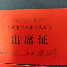八十年代工作证出席证2张