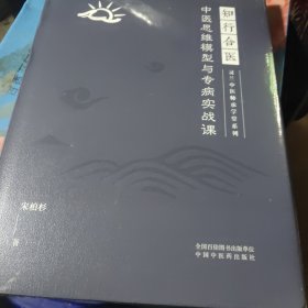 知行合医 : 中医思维模型与专病实战课，新华官方货源正版书籍