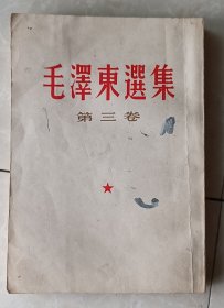 《毛泽东选集》第三卷，1966年印刷，竖繁体字版