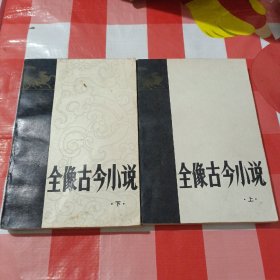 全像今小说上下册