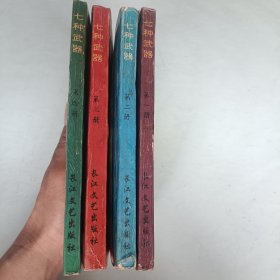 七种武器 全四册 长江文艺出版社